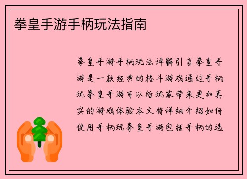 拳皇手游手柄玩法指南