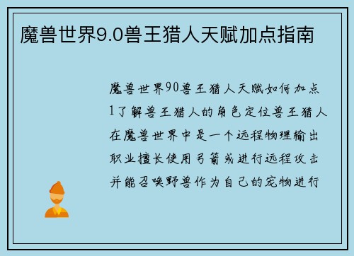 魔兽世界9.0兽王猎人天赋加点指南