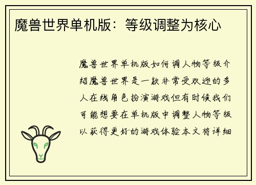 魔兽世界单机版：等级调整为核心
