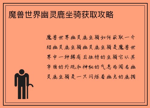 魔兽世界幽灵鹿坐骑获取攻略