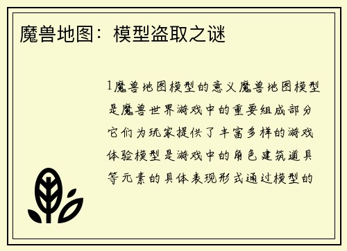 魔兽地图：模型盗取之谜