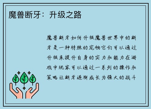 魔兽断牙：升级之路