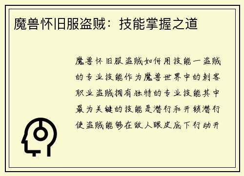 魔兽怀旧服盗贼：技能掌握之道