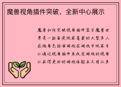魔兽视角插件突破，全新中心展示