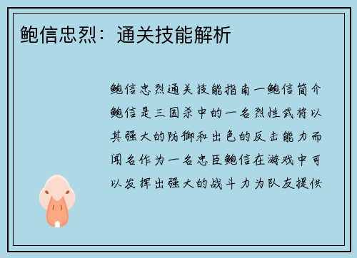 鲍信忠烈：通关技能解析