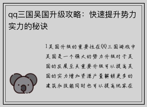qq三国吴国升级攻略：快速提升势力实力的秘诀