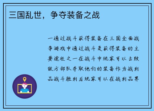 三国乱世，争夺装备之战