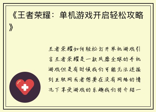 《王者荣耀：单机游戏开启轻松攻略》