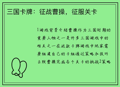 三国卡牌：征战曹操，征服关卡