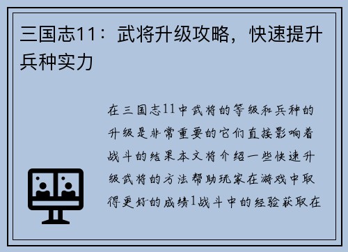 三国志11：武将升级攻略，快速提升兵种实力