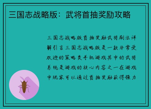 三国志战略版：武将首抽奖励攻略