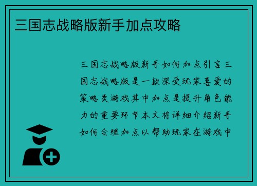 三国志战略版新手加点攻略