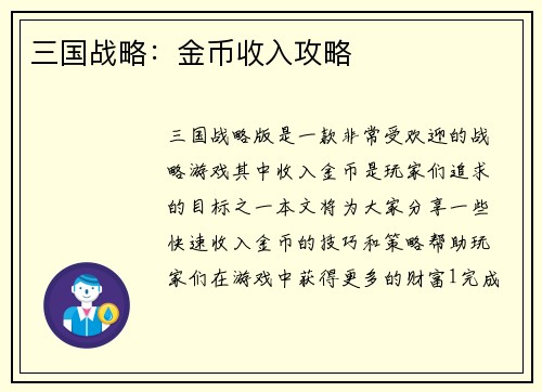 三国战略：金币收入攻略