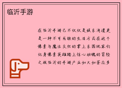 临沂手游