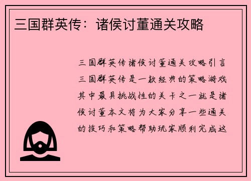 三国群英传：诸侯讨董通关攻略