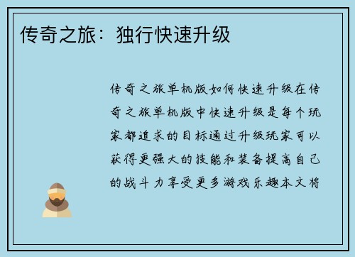 传奇之旅：独行快速升级