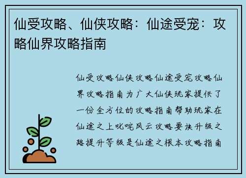 仙受攻略、仙侠攻略：仙途受宠：攻略仙界攻略指南