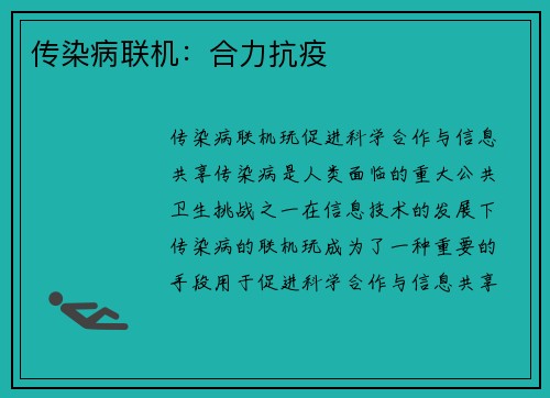 传染病联机：合力抗疫