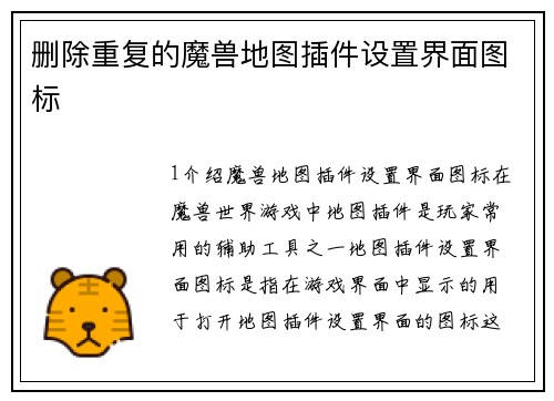 删除重复的魔兽地图插件设置界面图标