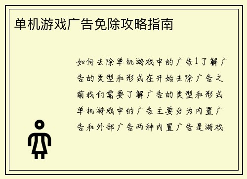 单机游戏广告免除攻略指南