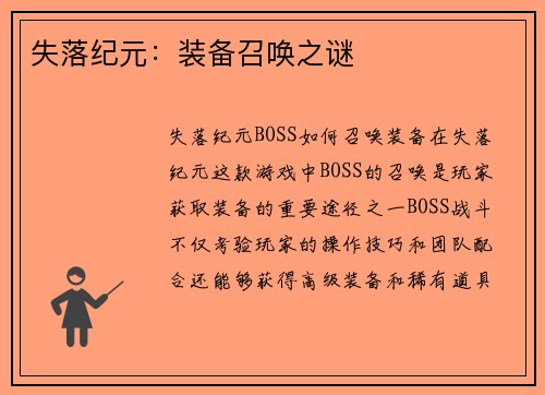 失落纪元：装备召唤之谜