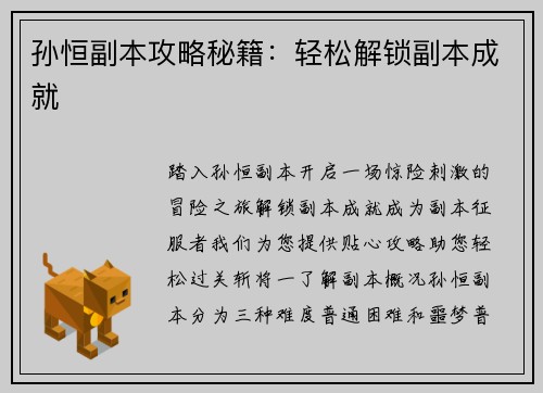 孙恒副本攻略秘籍：轻松解锁副本成就