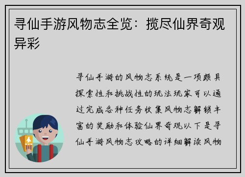 寻仙手游风物志全览：揽尽仙界奇观异彩