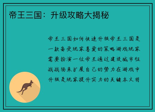 帝王三国：升级攻略大揭秘