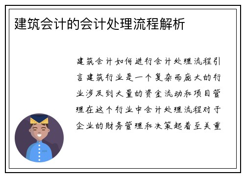 建筑会计的会计处理流程解析