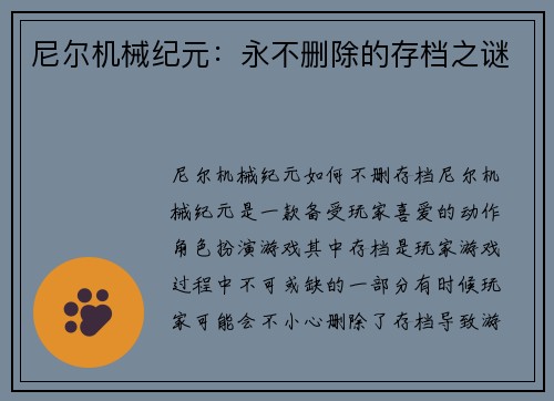尼尔机械纪元:永不删除的存档之谜