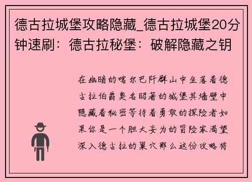 德古拉城堡攻略隐藏_德古拉城堡20分钟速刷：德古拉秘堡：破解隐藏之钥