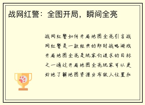 战网红警：全图开局，瞬间全亮