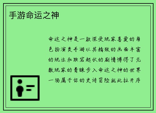 手游命运之神