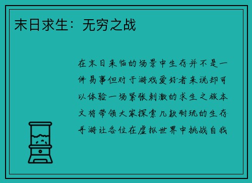 末日求生：无穷之战