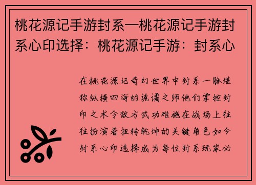 桃花源记手游封系—桃花源记手游封系心印选择：桃花源记手游：封系心法，纵横天下
